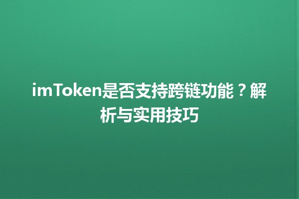 imToken是否支持跨链功能?解析与实用技巧 imToken是否支持跨链功能?解析与实用技巧